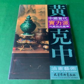 中國當代實力派油畫精品叢書：黄克中油畫藝術
