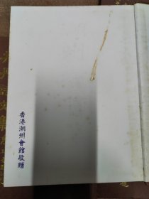 潮州文献丛刋[全四册合售]（潮州会馆敬赠）