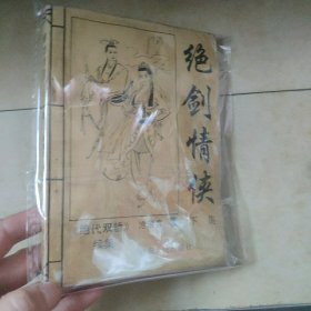 绝剑情侠 下集