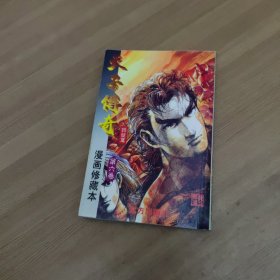 天子传奇漫画珍藏本姬发篇.第六卷