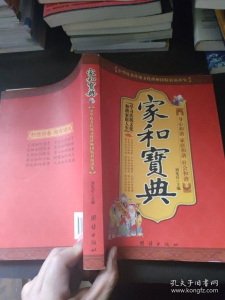 中华优秀传统文化讲师团精彩演讲集：家和宝典