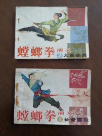 连环画 《螳螂拳演义 》 （一，二） 两本合售 （去钉改上线 全套9册 ）