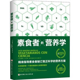 正版 素食者的营养学 (西)露西娅·马汀内斯·阿尔古耶斯 北京科学技术出版社