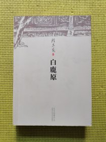 白鹿原