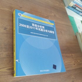 系统分析师2009至2017年试题分析与解答