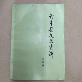 大丰县文史资料 第四辑