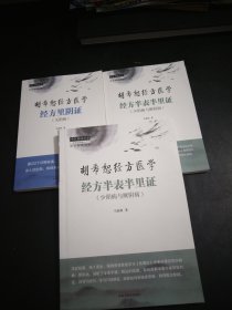 胡希怒经方医学经方半表半里证(少阳病与厥阴病16开)，胡希怒经方医学经方里阴证(太阴病)，胡希恕径方医学经方半表半里证(少阳病与厥阴病大32开)3本