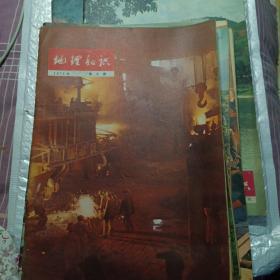 地理知识1975年第1、2、3、4、8、9期+1976年第4、5、6、7、8、9、10、11、12期+1977年1、2、3、5、6、9、10、11期。（23本合售）