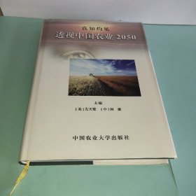 真知灼见:透视中国农业2050