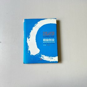 精益创业：新创企业的成长思维