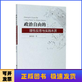 政治自由的理性反思与实践本质