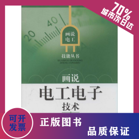 畫說(shuō)電工電子技術(shù) 9787547822036