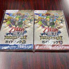 ZELDA 塞尔达传说 无双 上下两册合售 日文原版游戏攻略 3DS版完全制霸彻底攻略 品新