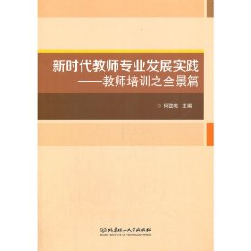 新时代教师专业发展实践--教师培训之全景篇