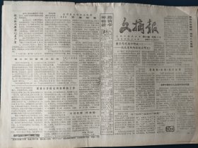 文摘报 光明日报社主办，1989年4月16日