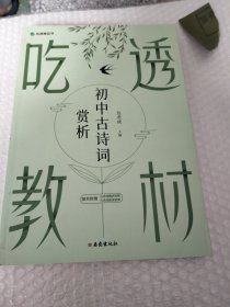 吃透教材 初中古诗词赏析