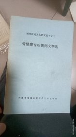 哲盟蒙古族民间文学选