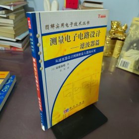 测量电子电路设计：从滤波器设计到锁相放大器的应用