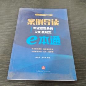 案例导读：物业管理条例及配套规定E本通