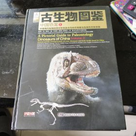 古生物图鉴：中国恐龙1