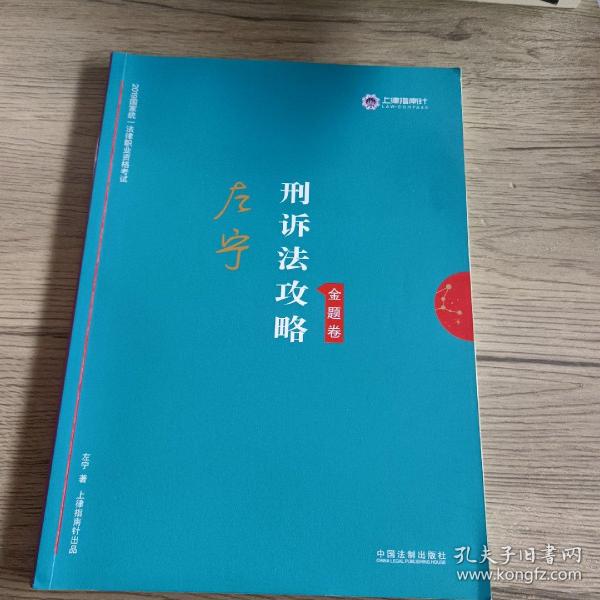 司法考试2019上律指南针2019国家统一法律职业资格考试：左宁刑诉法攻略·金题卷