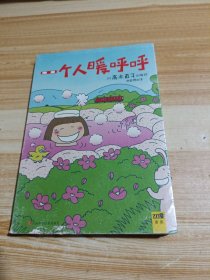 一个人暖呼呼
