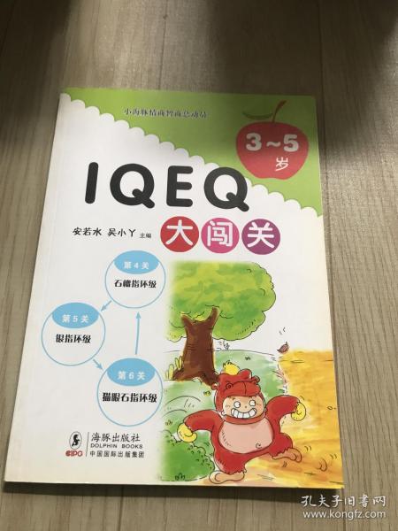 小海豚情商智商总动员：IQ EQ大闯关（3-5岁）