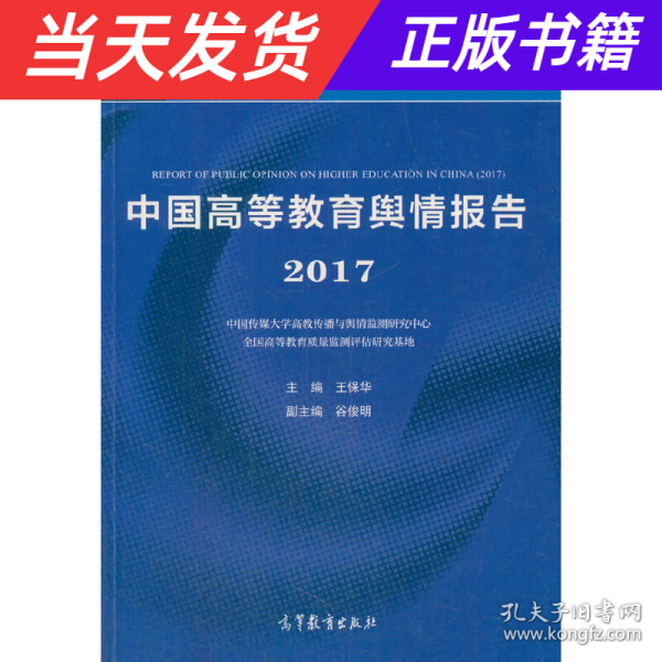 中国高等教育舆情报告（2017）