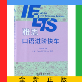 雅思口語(yǔ)進(jìn)階快車