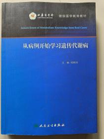 从病例开始学习遗传代谢病