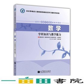 中小学和幼儿园教师资格考试学习参考书系列：数学学科知识与教学能力（适用于初级中学教师资格申请者）