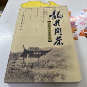 龍井問(wèn)茶:西湖龍井茶事錄