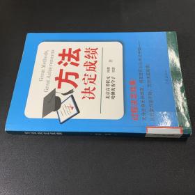 方法决定成绩