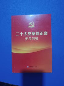 二十大党章修正案学习问答