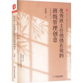 班主任悄悄在做的班级管理创意 教学方法及理论 苗旭峰 新华正版