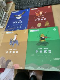 伊索寓言1一4