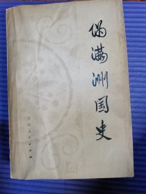 伪满洲国史
