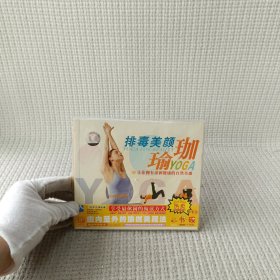 排毒美颜瑜伽(VCD)