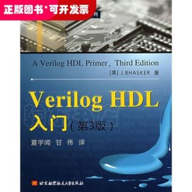 Verilog HDL入门