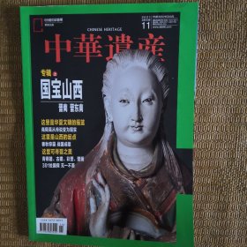 中华遗产 2021年11期 2021.11 国宝山西 上