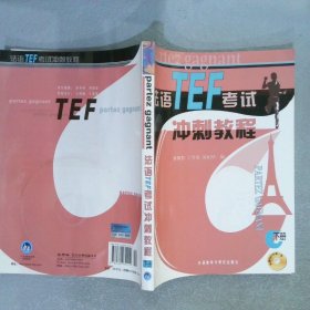 法语TEF考试冲刺教程（下册）