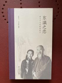 【签名钤印 毛边本】东瀛之恋：张大千与山田喜美子-曾迎三、万君超