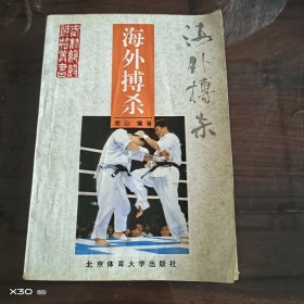 武林绝杀神招丛书，海外博杀