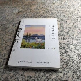 曹文轩经典品读书系 遥远的小豆村 《山羊不吃天堂草》精选点评本