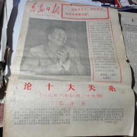 青岛日报1976年12月26日 8开 1-8版全