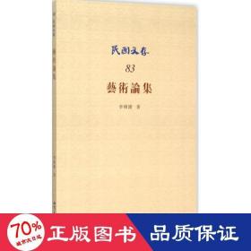 藝術(shù)論集 美術(shù)理論 李樸園
