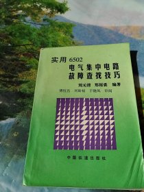 实用6502电气集中电路故障查找技巧