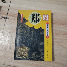 中华姓氏通史·郑姓（插图本）