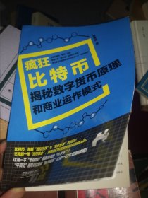 《疯狂比特币——揭秘数字货币原理和商业运作模式》（的互联网金融科普书！是一本技术草根的“自得”之作，虽然不够深入，但是非常有趣！中小学生可以看！中老年人可以看！技术盲可以看！金融盲可以看！只要你对新技术“感冒”，这本书就让你透彻了解“比特币”这类数字货币！）