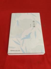 在云端（知名影视剧制片人、儿童文学作家患癌期间的生活故事，有关绝望与坚持，失去与得到）